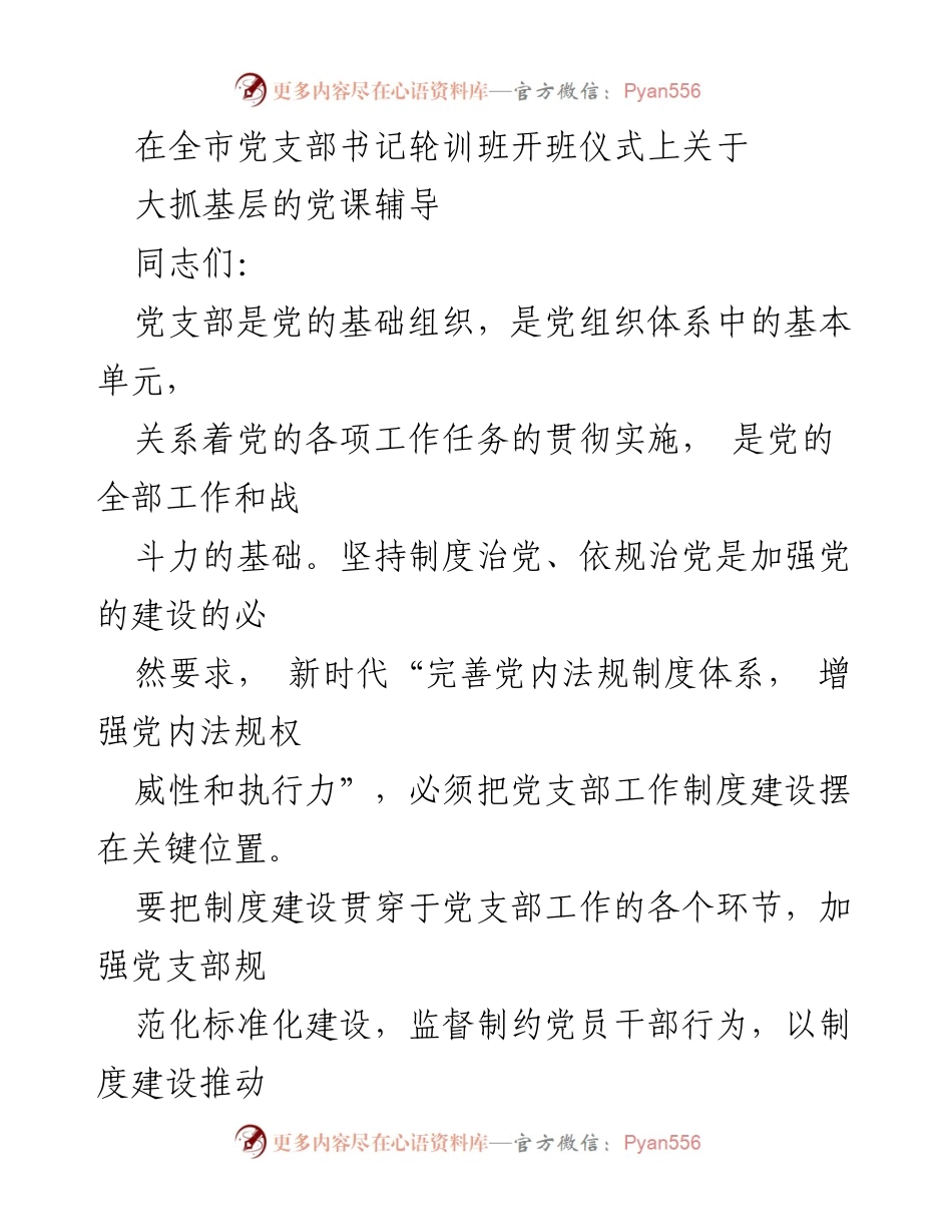 [发言] 全市党支部书记轮训班开班仪式 - 加强党支部工作制度建设，推动基层高质量发展.docx_第1页