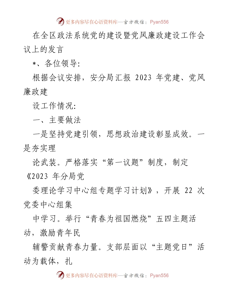 [发言] 全区政法系统党的建设暨党风廉政建设工作会议 - 加强党建引领，推动党风廉政建设落实.docx_第1页