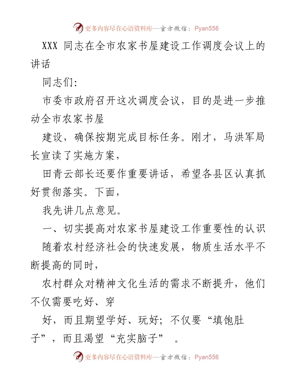 [发言] 全市农家书屋建设工作调度会议 - 加快推进农家书屋建设 确保文化服务全覆盖.docx_第1页