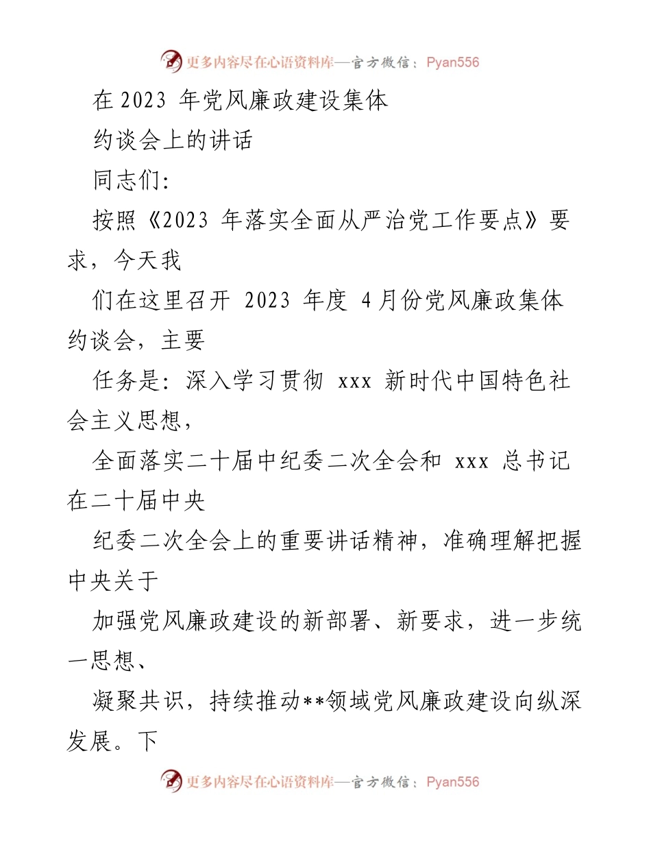[发言] 党风廉政建设集体约谈会 - 深入贯彻全面从严治党新部署，推动党风廉政建设纵深发展.docx_第1页