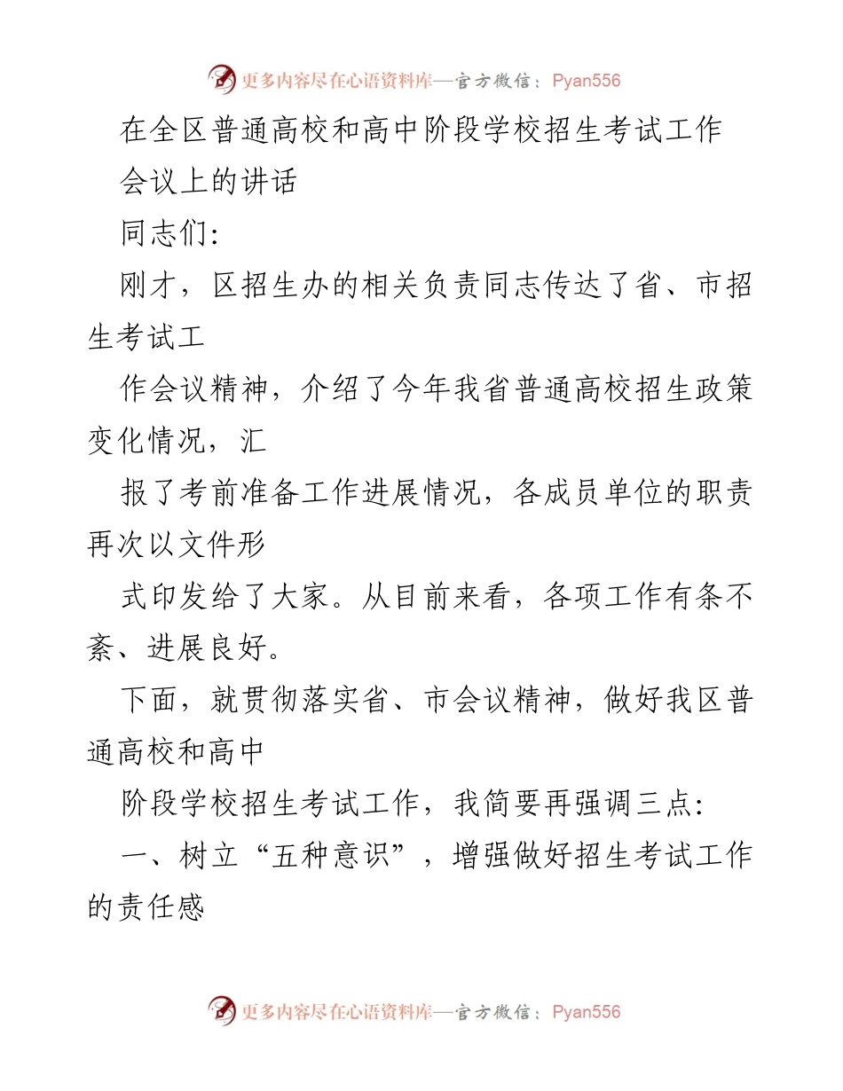 [发言] 全区普通高校和高中阶段学校招生考试工作会议 - 加强责任意识，确保招生考试安全有序.docx_第1页