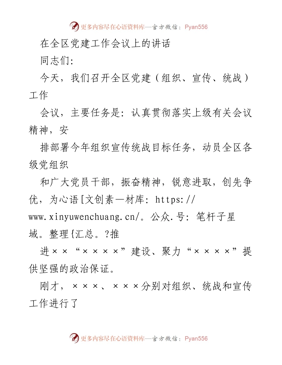 [发言] 全区党建工作会议 - 加强党建工作，推动高质量发展.docx_第1页