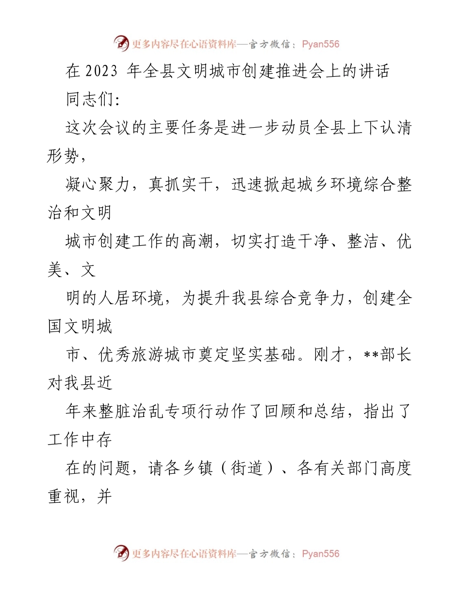 [发言] 全县文明城市创建推进会 - 加强城乡环境整治，推动文明城市创建工作.docx_第1页
