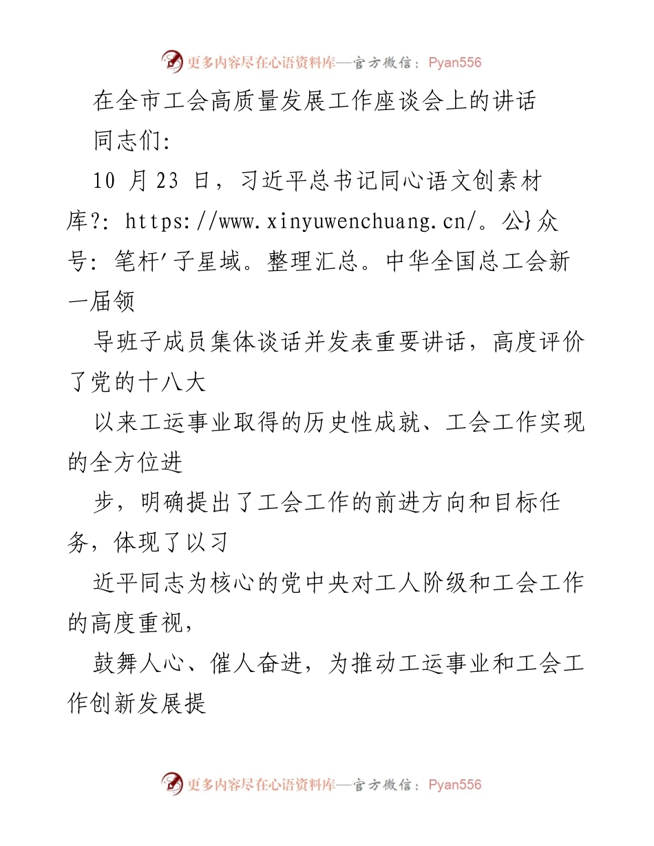 [发言] 全市工会高质量发展工作座谈会 - 坚持党的领导，推动工会高质量发展.docx_第1页