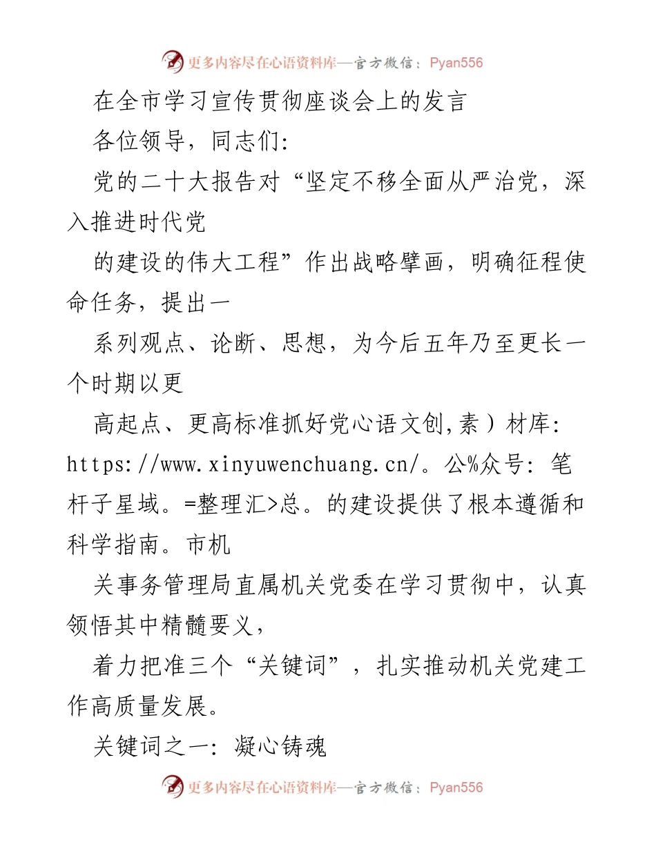 [发言] 全市学习宣传贯彻座谈会 - 深入推进党的建设，凝心铸魂的实践探索.docx_第1页