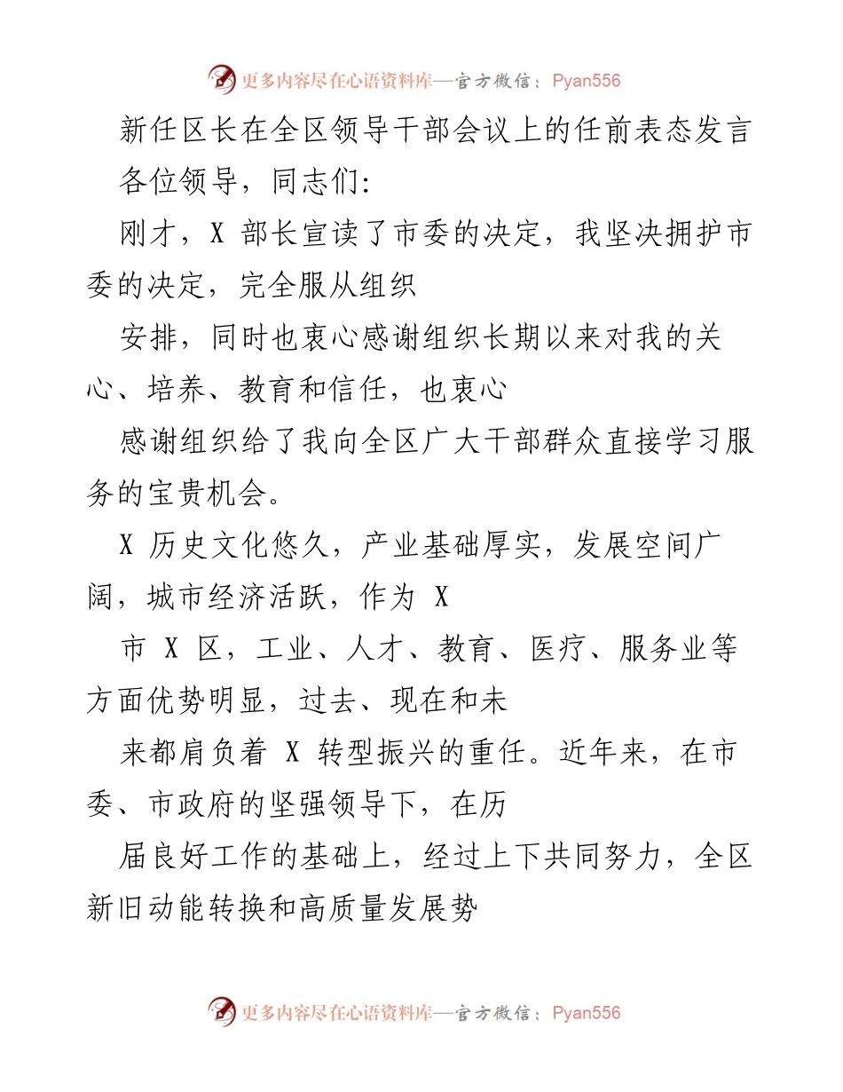 [发言] 全区领导干部会议 - 新任区长的任前表态发言.docx_第1页