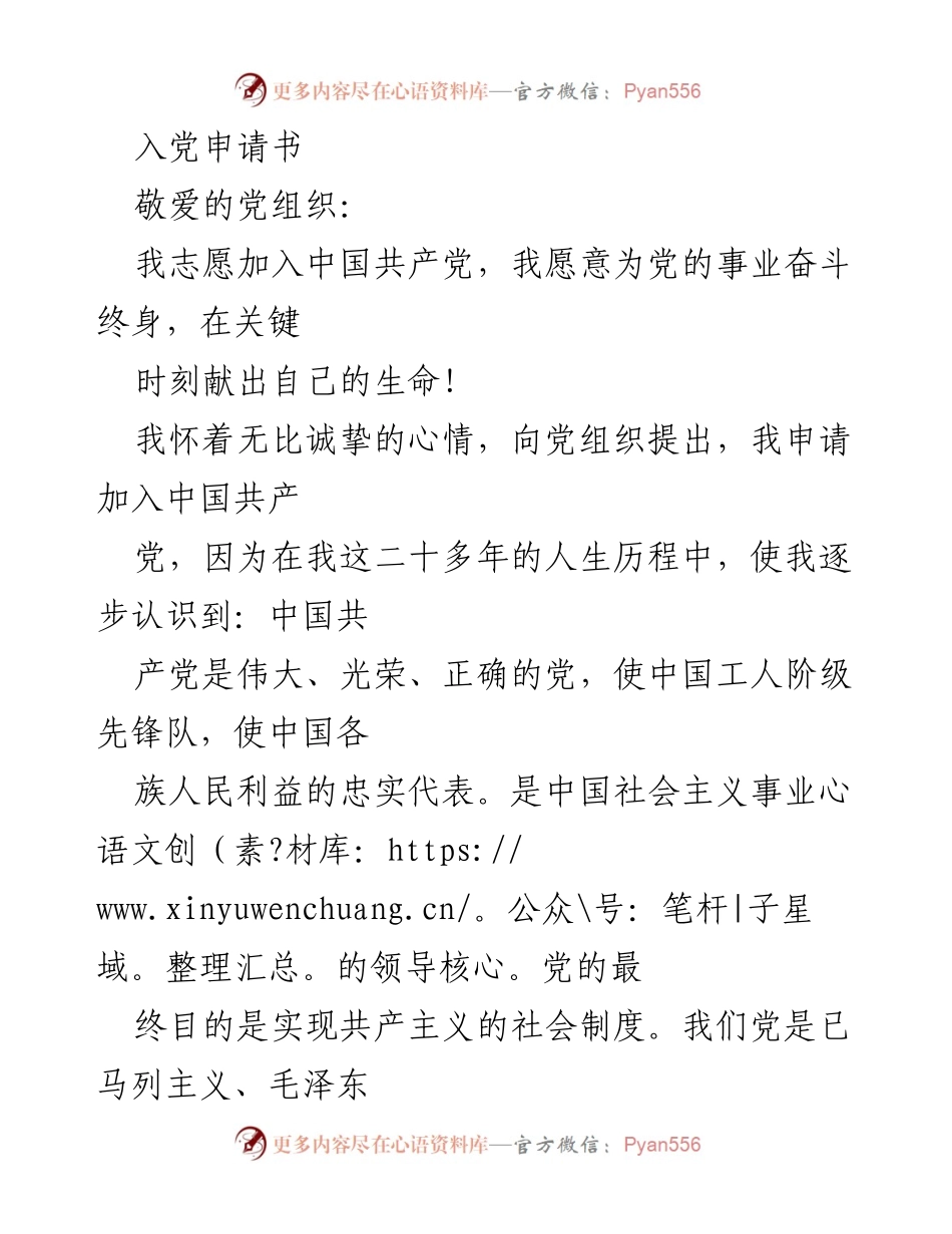 [发言] 入党申请 - 申请加入中国共产党誓言.docx_第1页