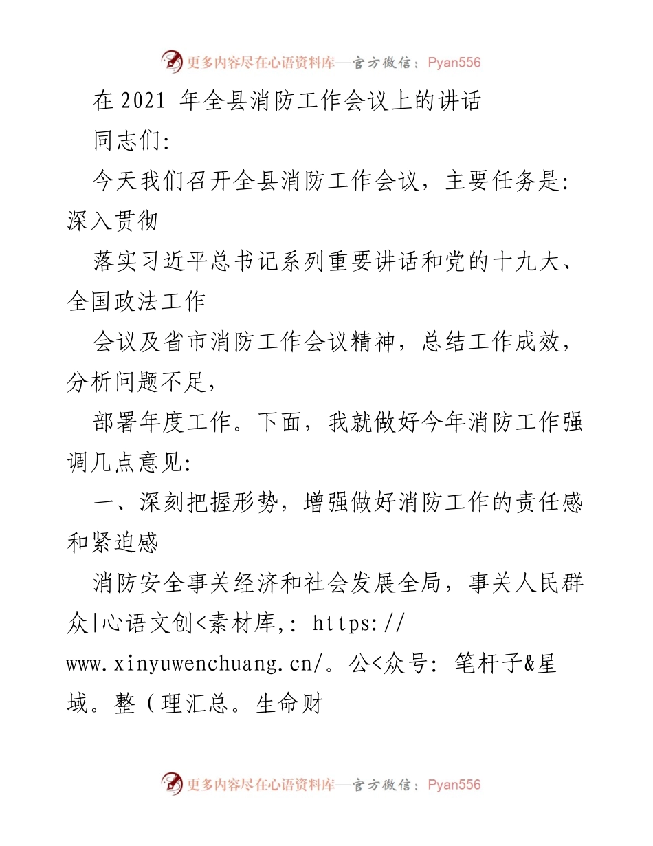 [发言] 全县消防工作会议 - 加强消防责任意识，推动安全治理体系建设.docx_第1页