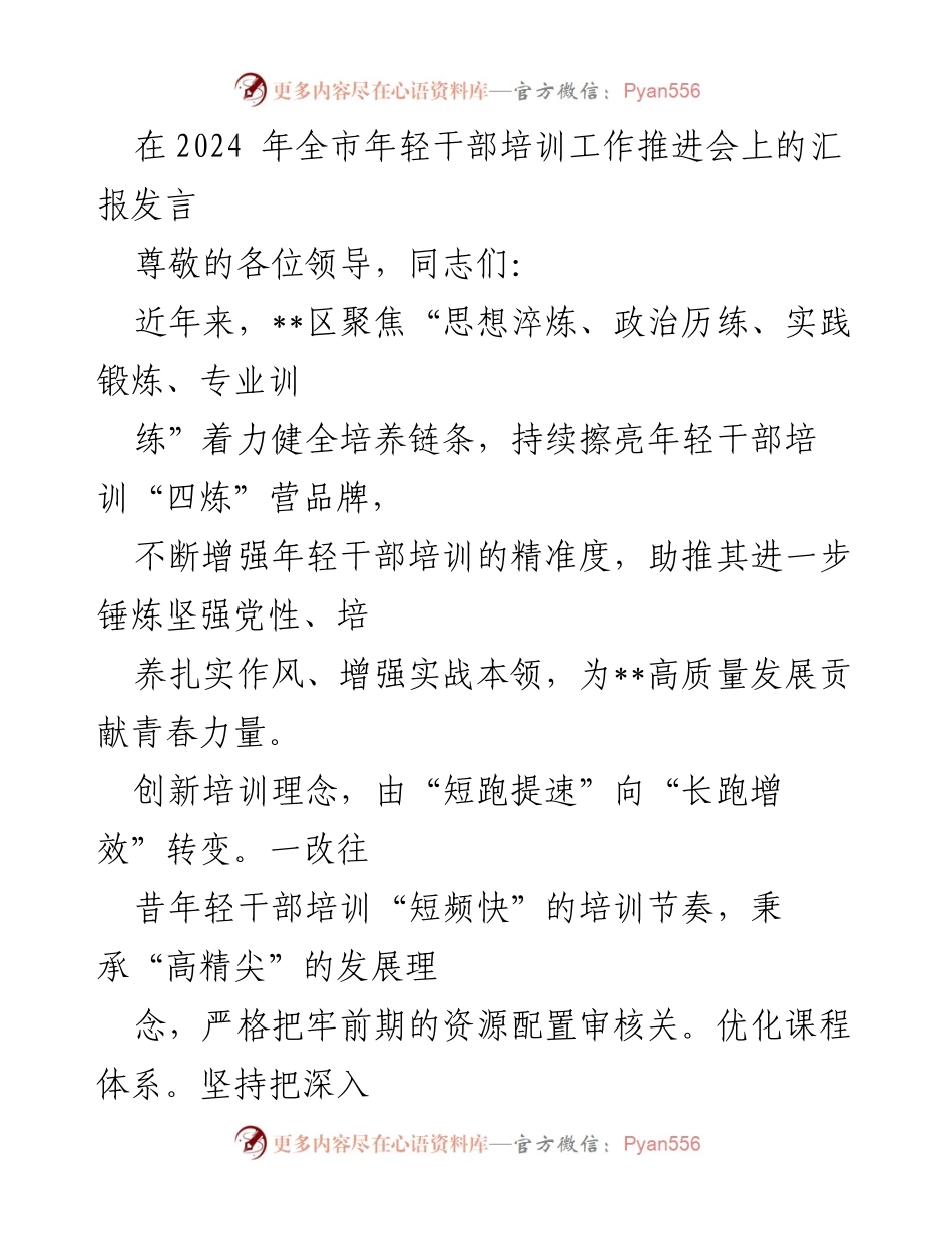 [发言] 全市年轻干部培训工作推进会 - 创新培训理念与模式，助推年轻干部成长.docx_第1页