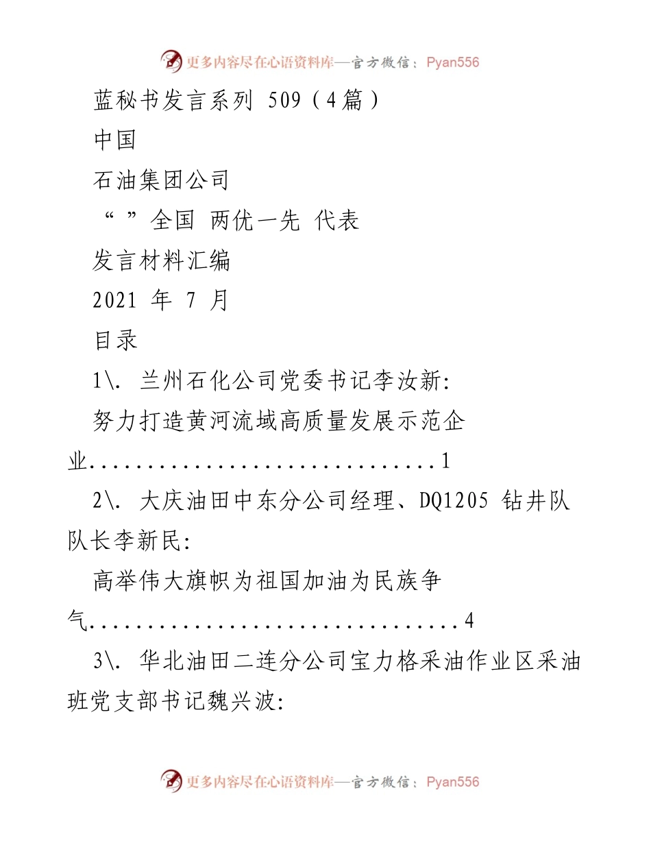 [发言] 全国“两优一先”表彰大会 - 中国石油集团公司代表发言材料汇编.docx_第1页
