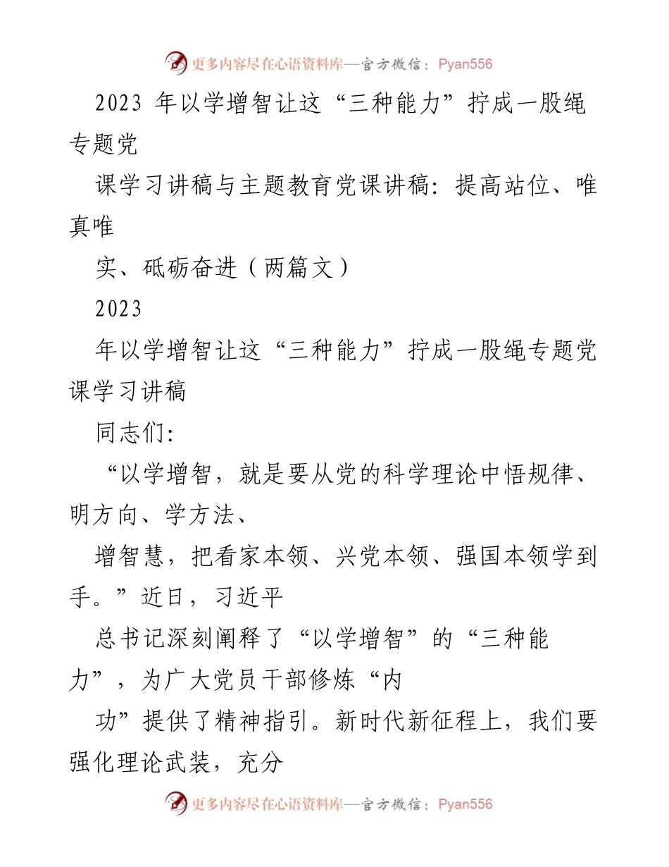 [发言] 党课学习 - 提升“三种能力”以服务新时代使命.docx_第1页