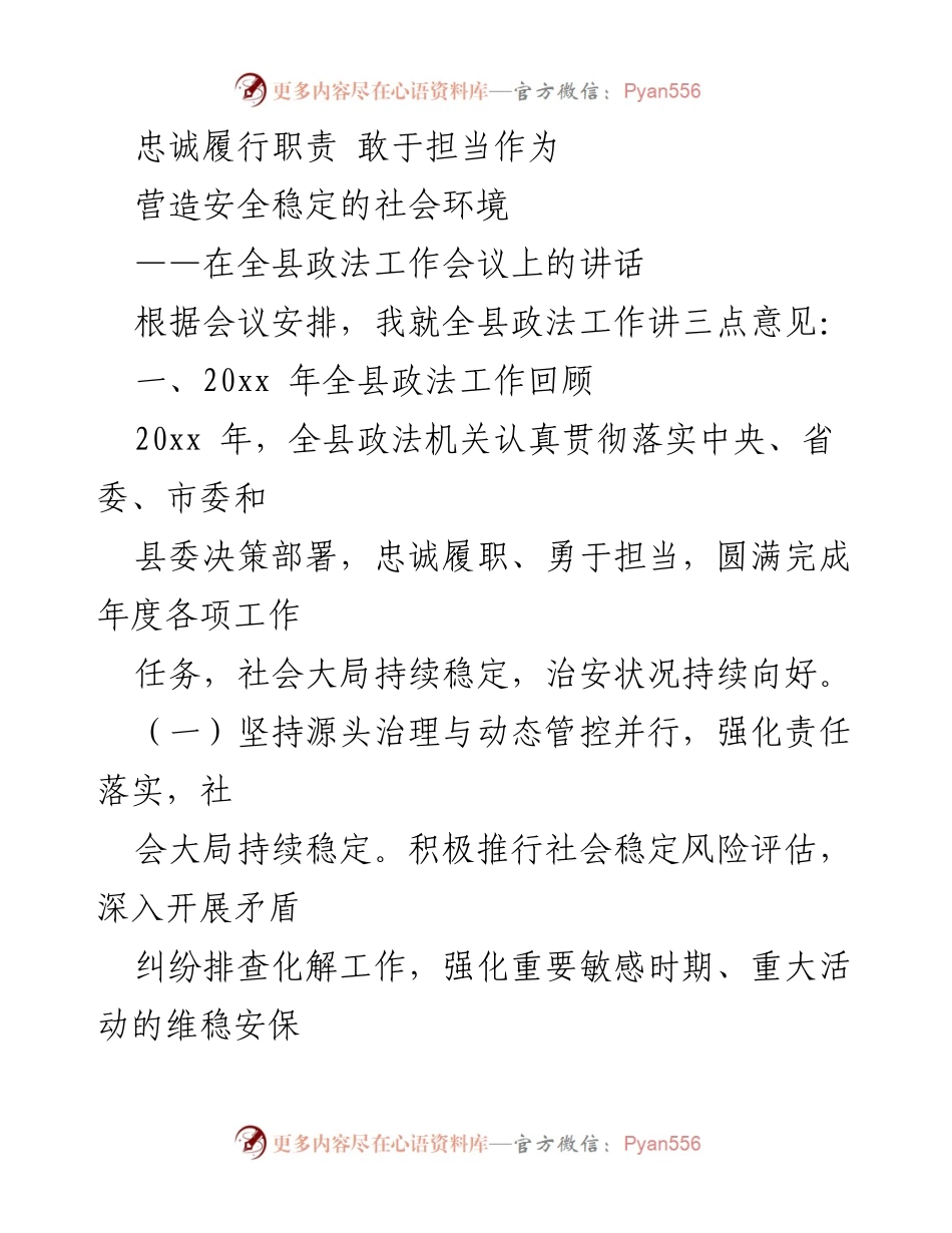 [发言] 全县政法工作会议 - 忠诚履职、勇于担当：推动全县政法工作新发展.docx_第1页