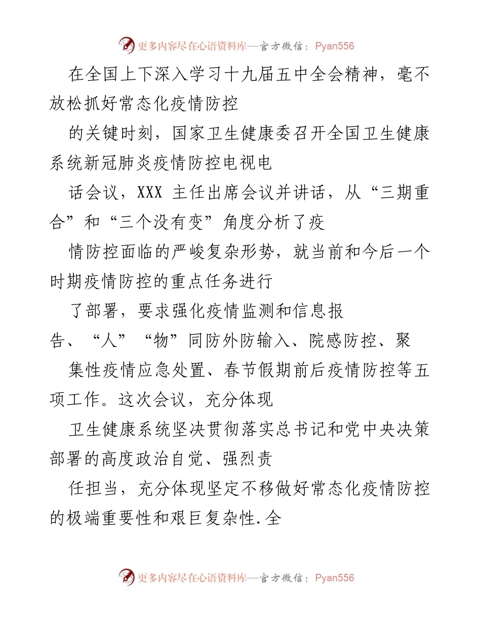 [发言] 全国卫生健康系统新冠肺炎疫情防控会议 - 加强常态化疫情防控，确保公共卫生安全.docx_第1页