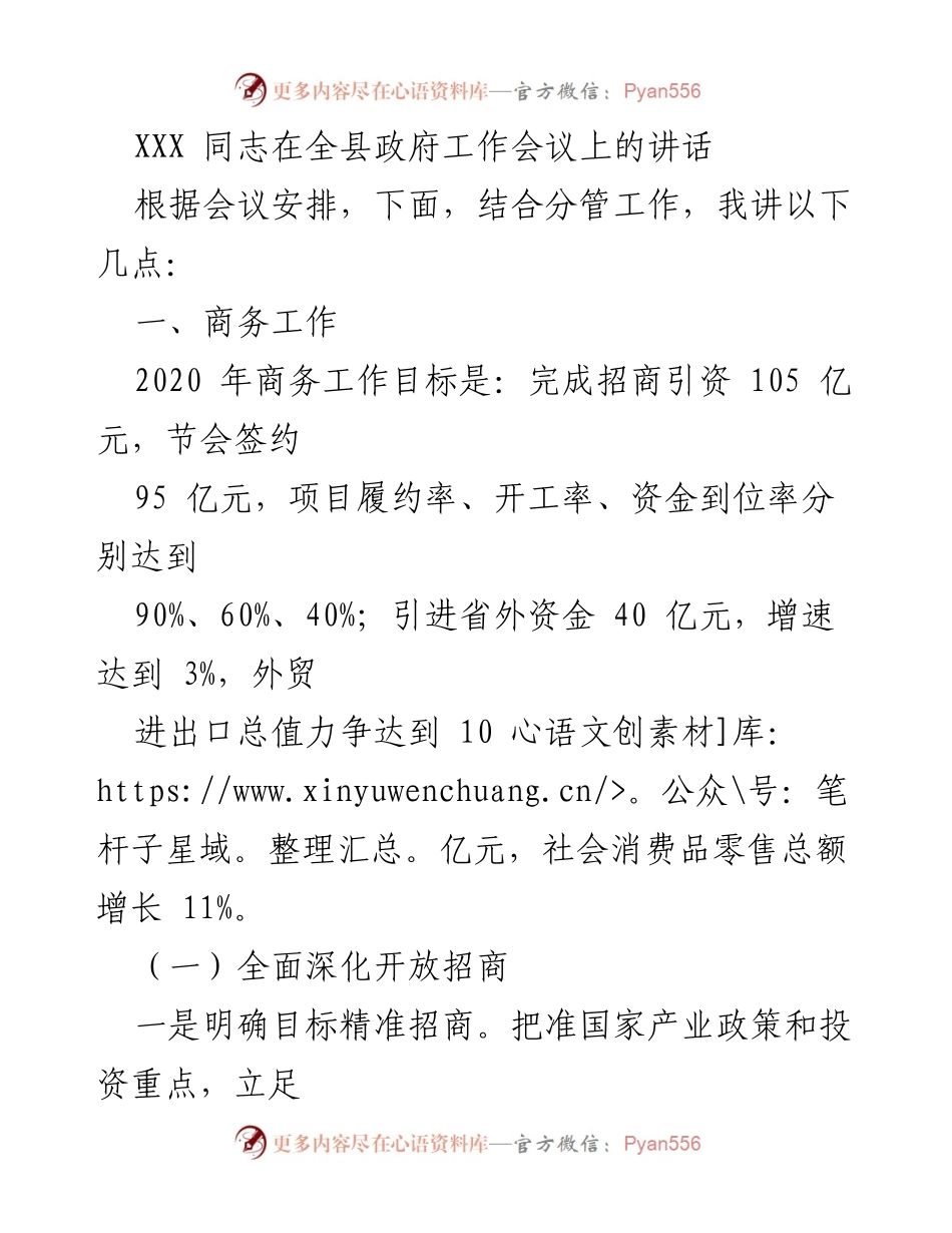 [发言] 全县政府工作会议 - 加快商务发展与招商引资工作部署.docx_第1页