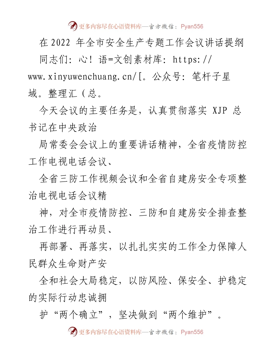 [发言] 全市安全生产专题工作会议 - 加强疫情防控与三防工作保障人民安全.docx_第1页