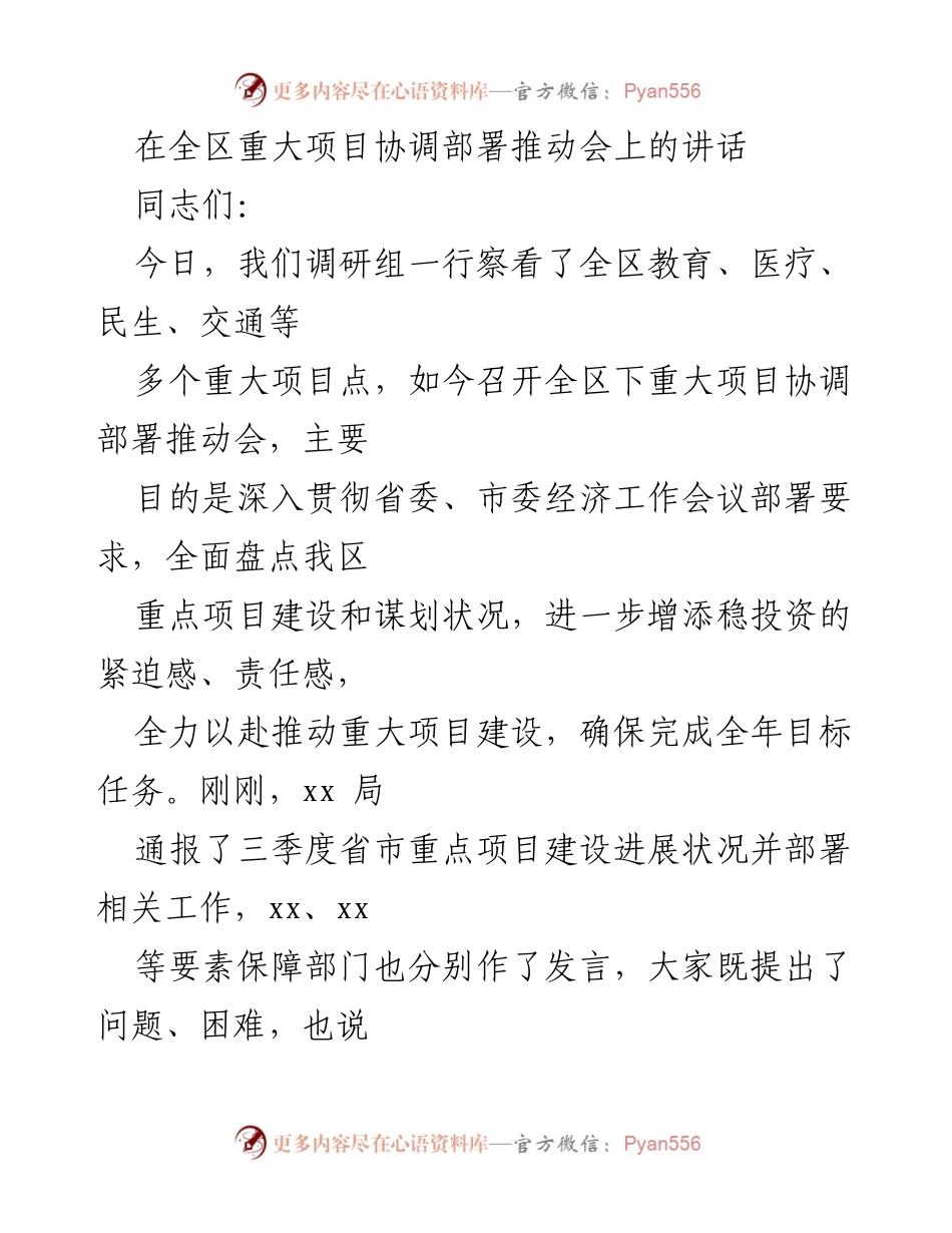 [发言] 全区重大项目协调部署推动会 - 强调项目建设的重要性与面临的挑战.docx_第1页