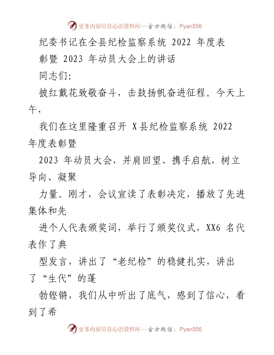 [发言] 全县纪检监察系统 2022 年度表彰暨 2023 年动员大会 - 纪检监察系统的奋斗与成就：2022 年度总结与 2023 年动员.docx_第1页