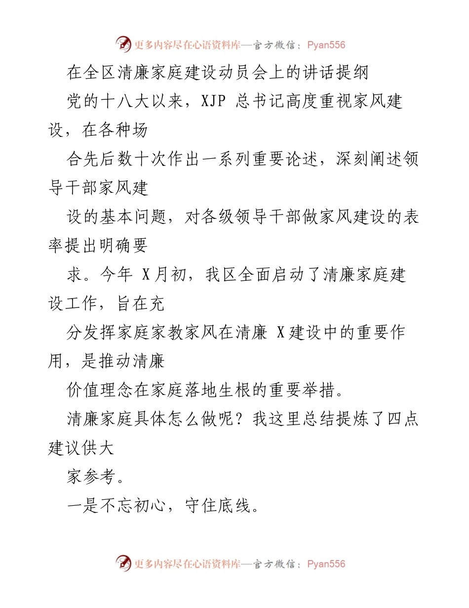 [发言] 全区清廉家庭建设动员会 - 清廉家庭建设的重要性与实践建议.docx_第1页