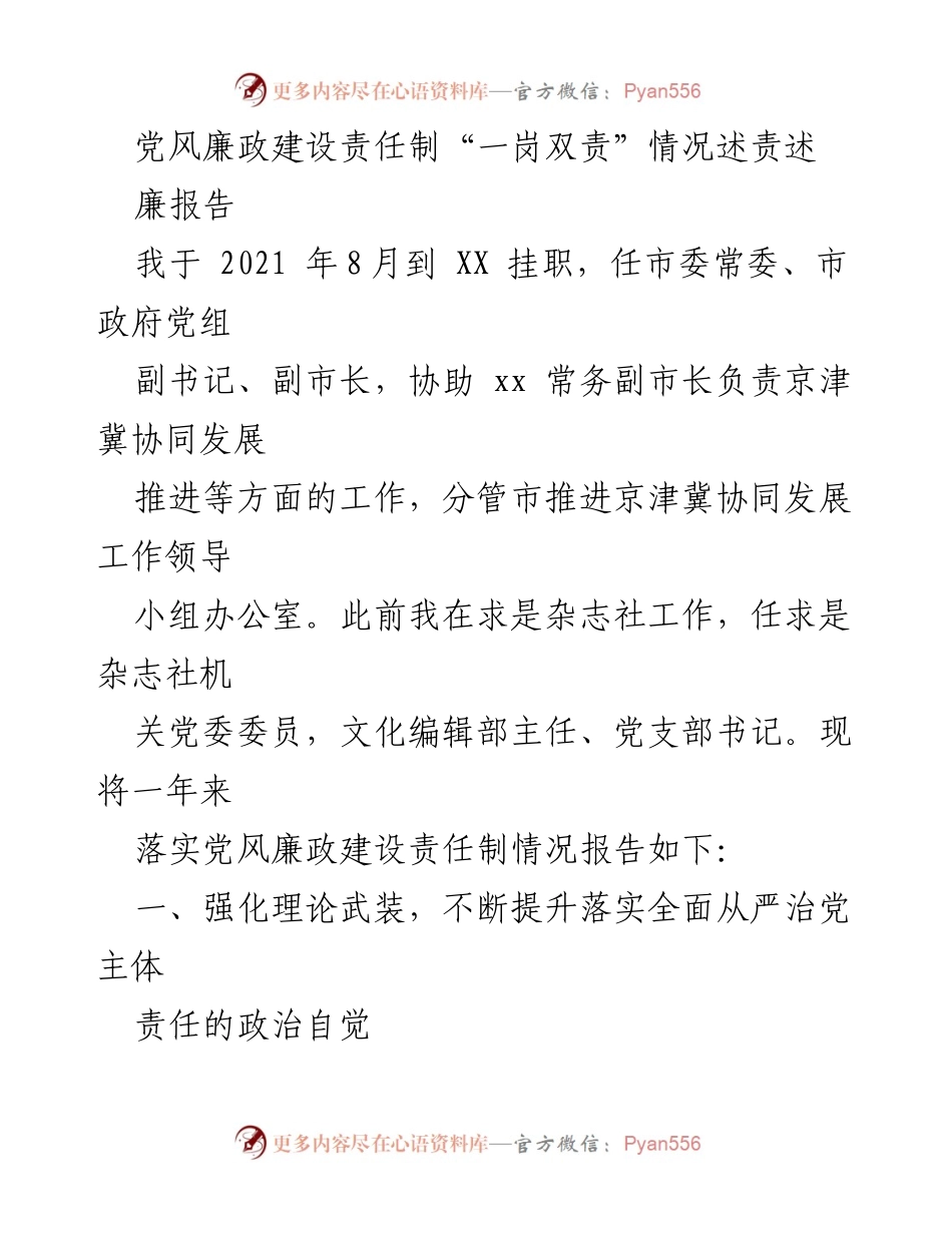 [发言] 党风廉政建设责任制述责 - 加强理论武装，落实全面从严治党责任.docx_第1页