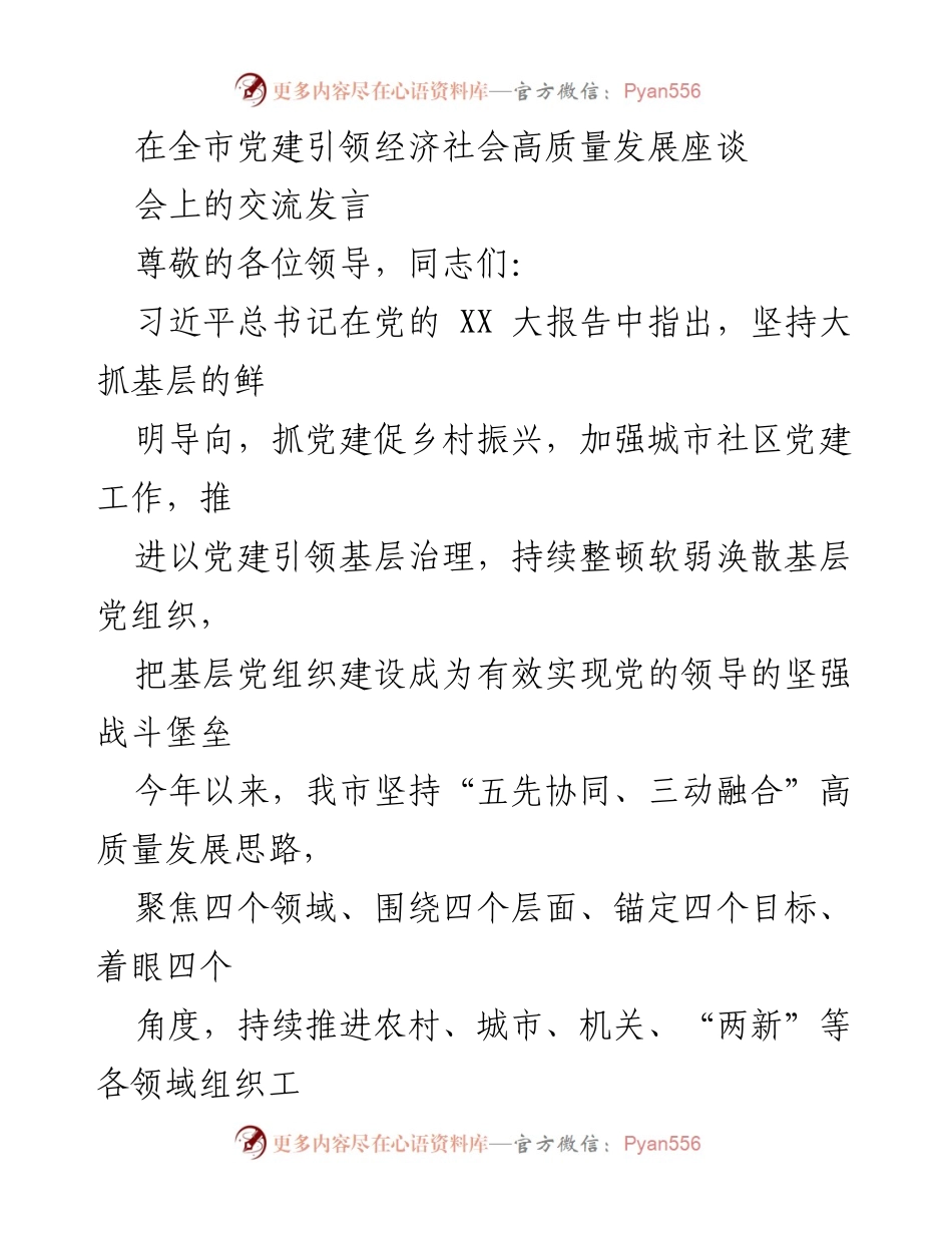 [发言] 全市党建引领经济社会高质量发展座谈会 - 以党建引领推动经济社会高质量发展的实践与成效.docx_第1页