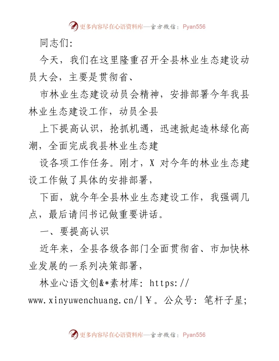 [发言] 全县林业生态建设动员大会 - 加快林业生态建设，提升绿色产业发展.docx_第1页