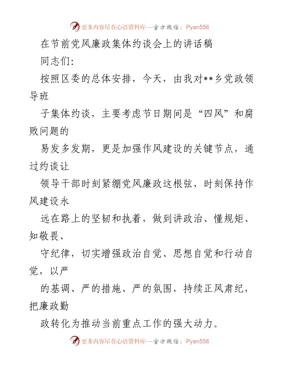 [发言] 党风廉政集体约谈会 - 节前强化党风廉政意识，坚决遏制“四风”问题.docx_第1页