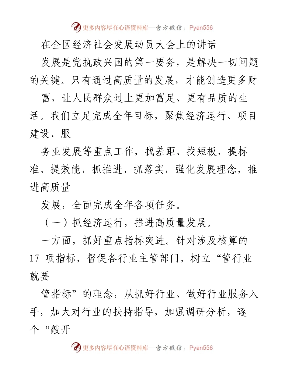 [发言] 全区经济社会发展动员大会 - 推动高质量发展，聚焦经济运行和项目建设.docx_第1页