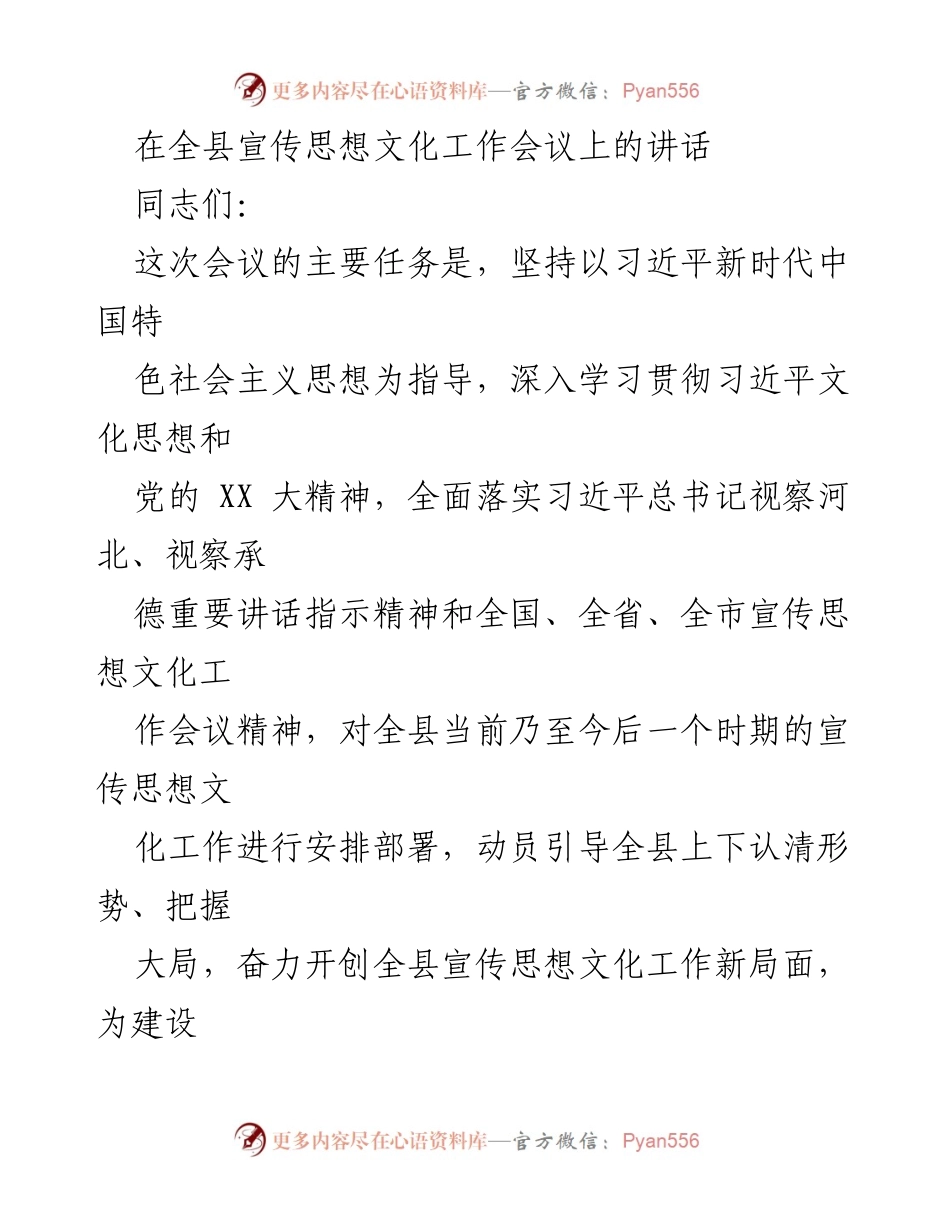 [发言] 全县宣传思想文化工作会议 - 深入贯彻习近平文化思想，推动全县宣传思想文化工作新发展.docx_第1页