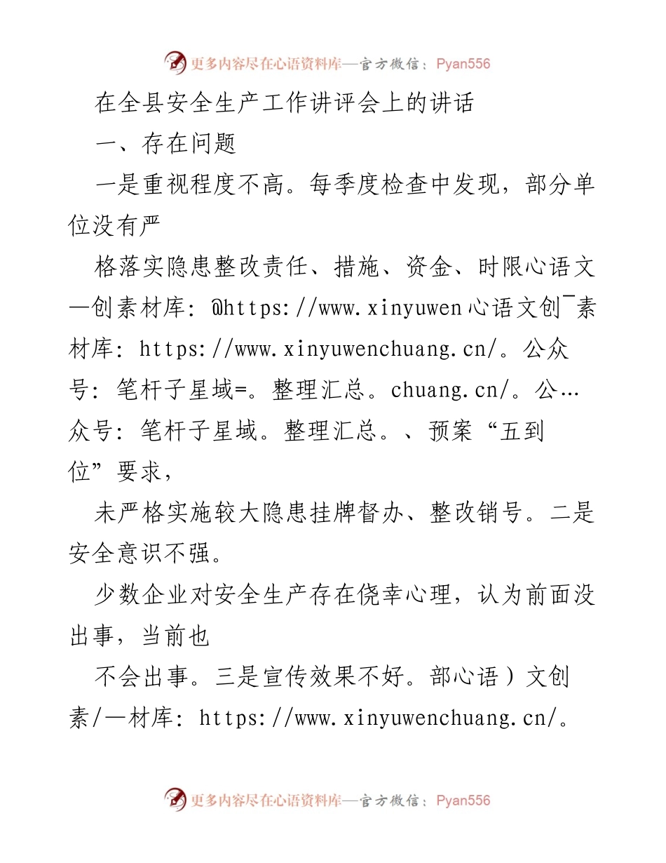 [发言] 全县安全生产工作讲评会 - 加强安全生产意识，落实责任与整治措施.docx_第1页