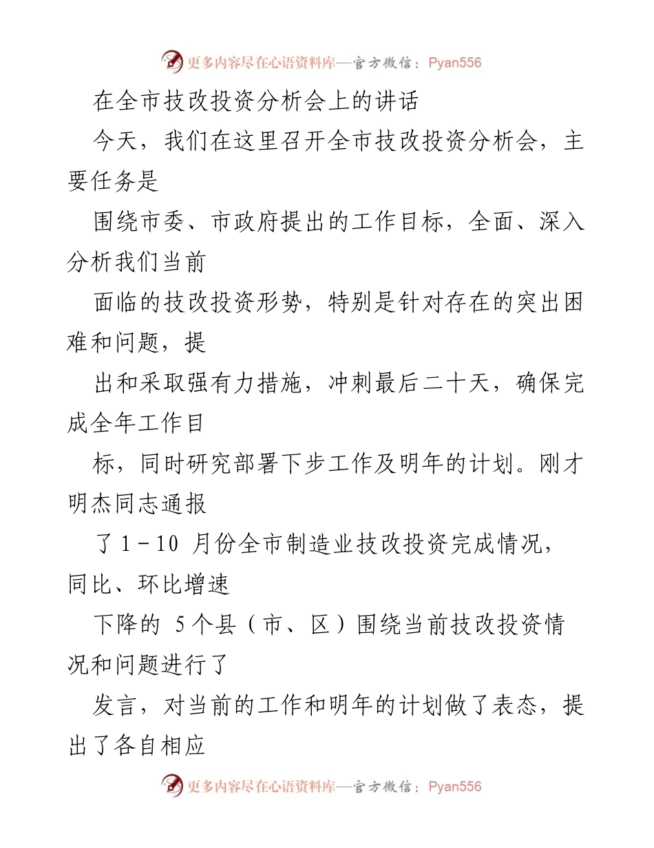 [发言] 全市技改投资分析会 - 确保完成技改投资目标的强化责任与担当.docx_第1页