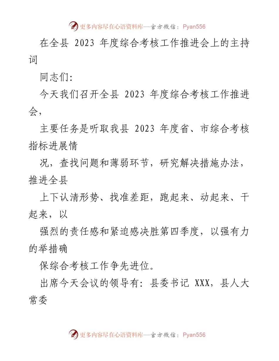 [发言] 全县 2023 年度综合考核工作推进会 - 2023年度综合考核工作推进与落实发言.docx_第1页