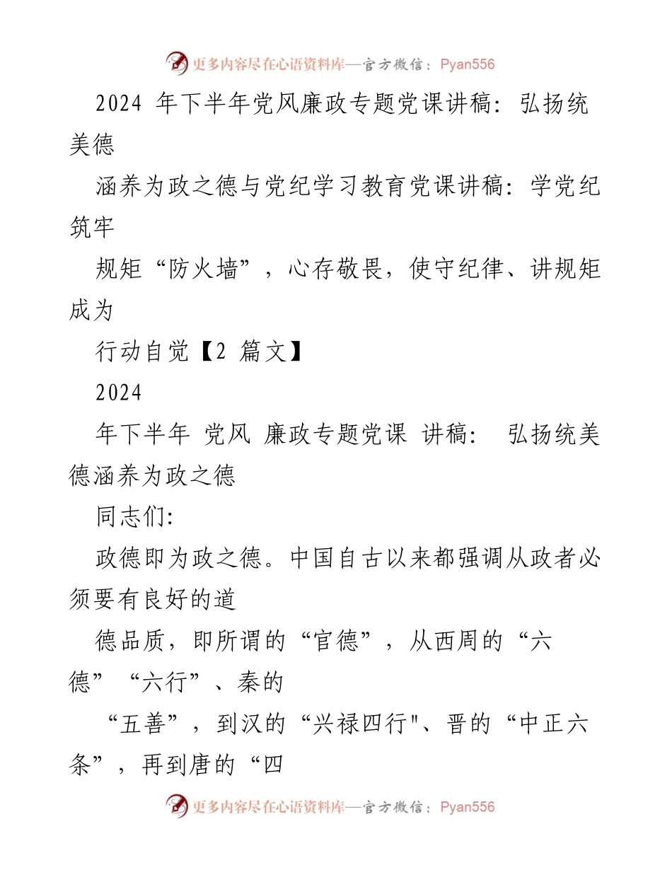 [发言] 党风廉政专题党课 - 弘扬政德，筑牢纪律防线.docx_第1页