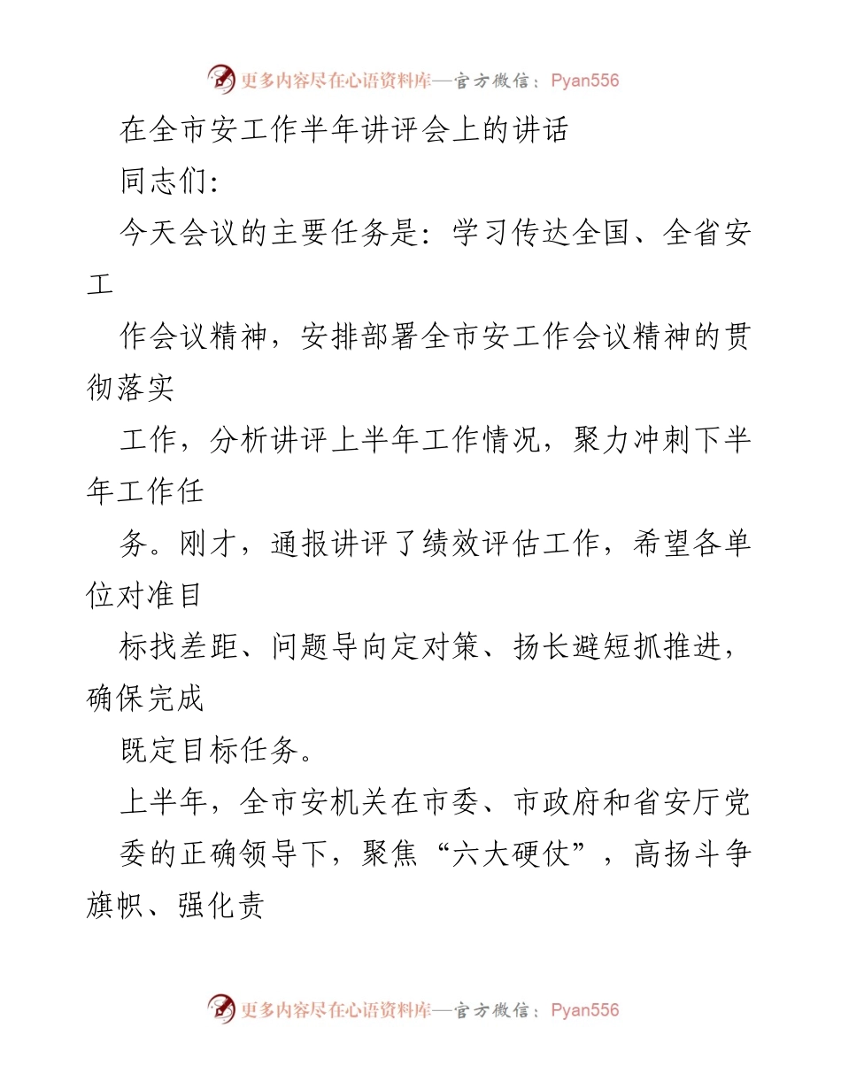 [发言] 全市安工作半年讲评会 - 全市安工作半年总结与下半年部署讲话.docx_第1页