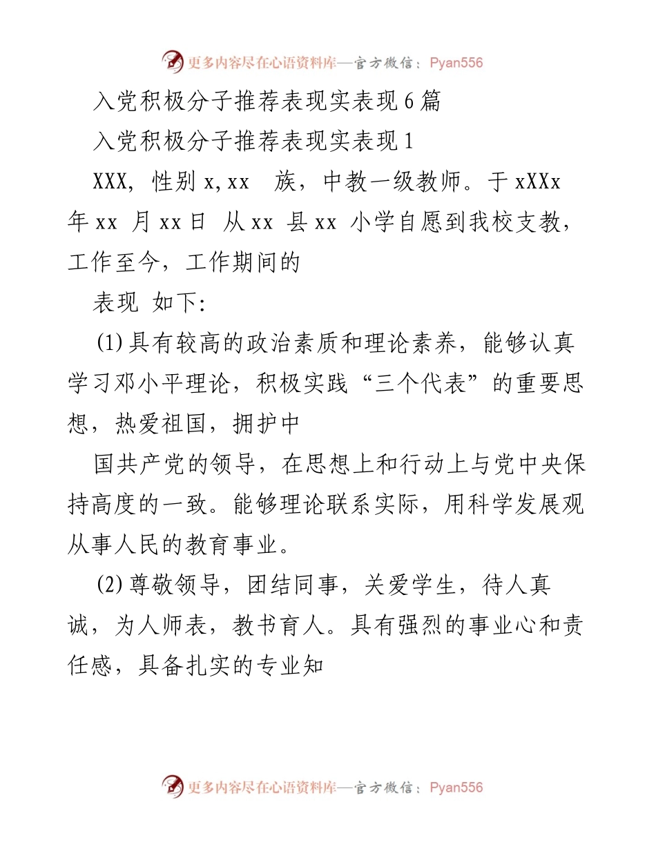 [发言] 入党积极分子推荐 - 入党积极分子表现总结与推荐.docx_第1页