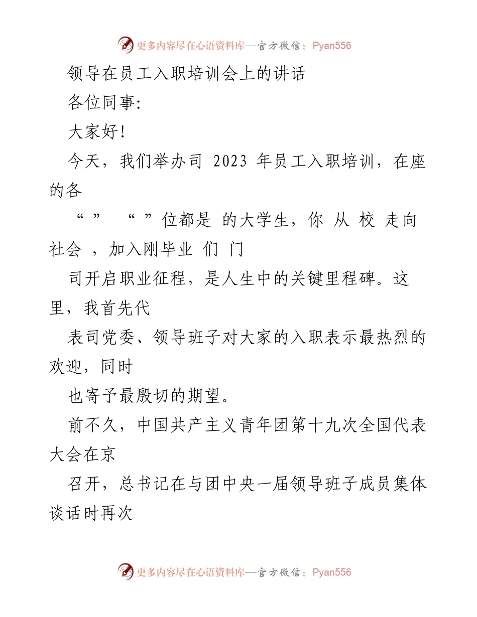 [发言] 入职培训会 - 欢迎新员工，共同开启职业征程.docx_第1页