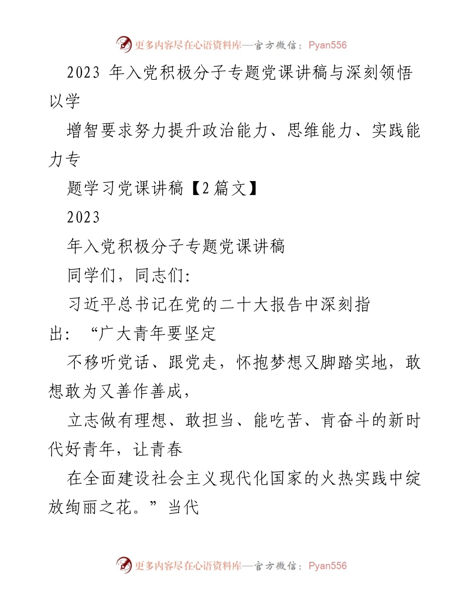 [发言] 入党积极分子专题党课 - 提升政治能力与入党动机的深刻领悟.docx_第1页