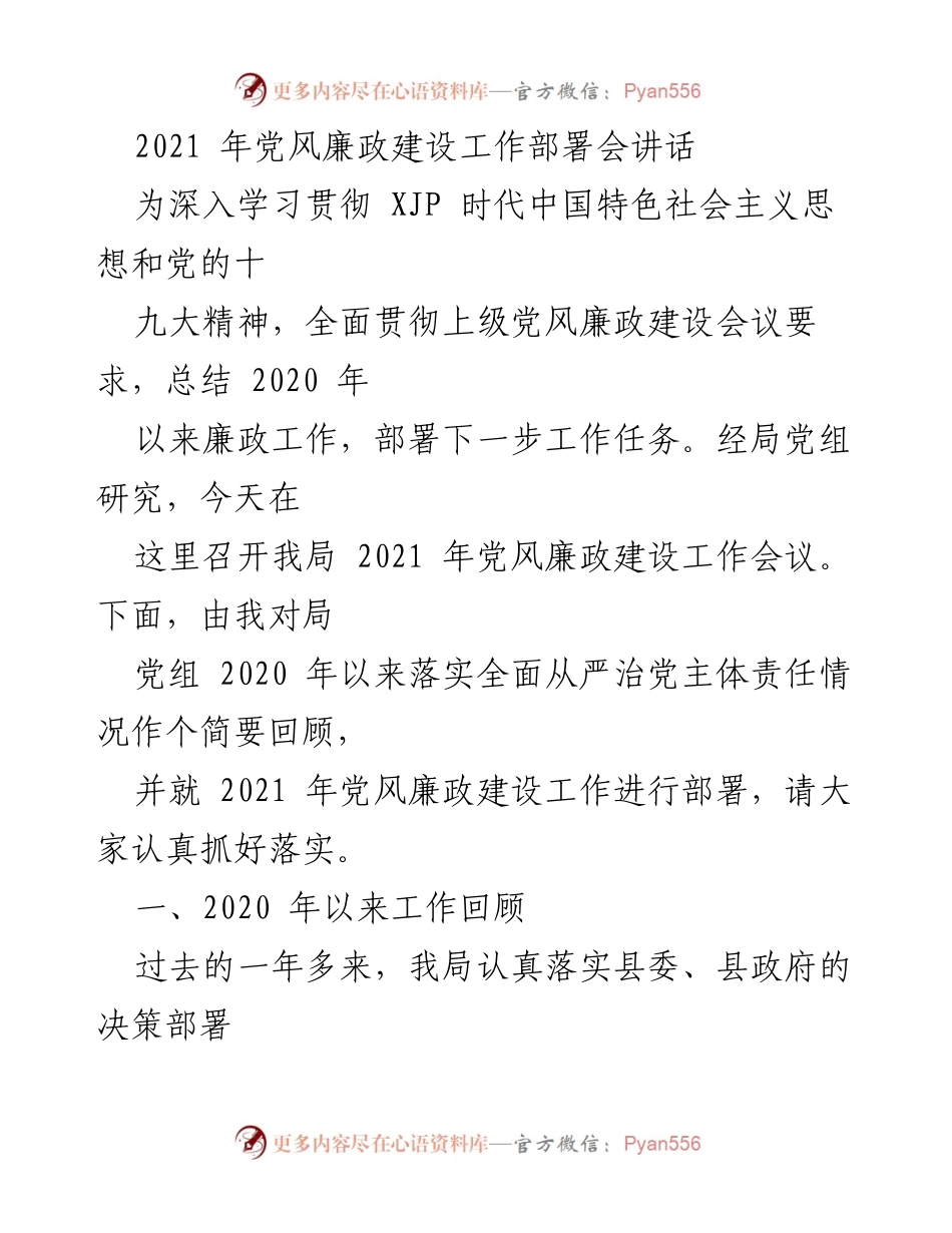 [发言] 党风廉政建设工作部署会 - 2021年党风廉政建设工作部署与总结讲话.docx_第1页