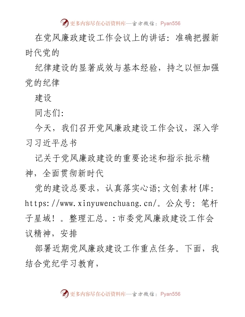 [发言] 党风廉政建设工作会议 - 加强新时代党的纪律建设的成效与经验.docx_第1页