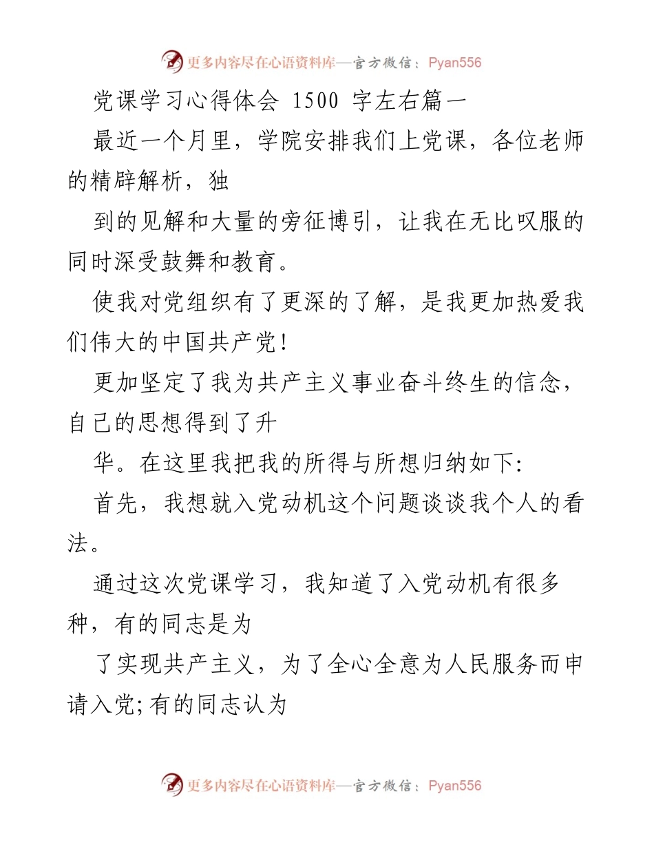 [发言] 党课学习 - 坚定信念，追求进步：我的党课学习心得体会.docx_第1页