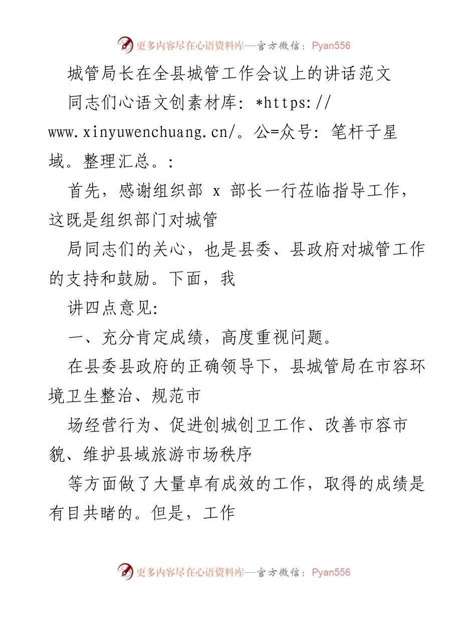 [发言] 全县城管工作会议 - 加强组织观念，提升执法水平，推动“大城管”格局建设.docx_第1页