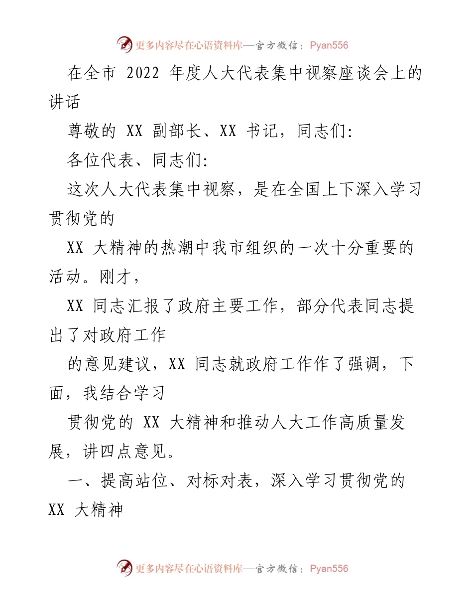 [发言] 全市2022年度人大代表集中视察座谈会 - 深入学习贯彻党的XX大精神，推动人大工作高质量发展.docx_第1页