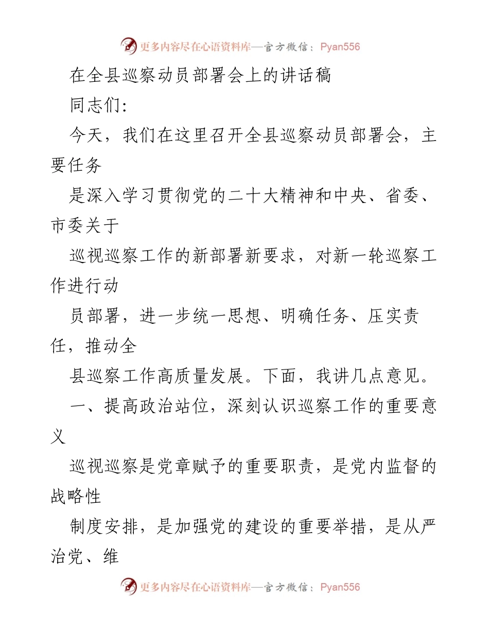 [发言] 全县巡察动员部署会 - 深入推进巡察工作，强化政治监督与民生保障.docx_第1页