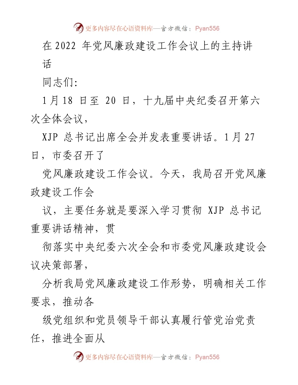 [发言] 党风廉政建设工作会议 - 深入学习贯彻总书记讲话精神，推动全面从严治党.docx_第1页