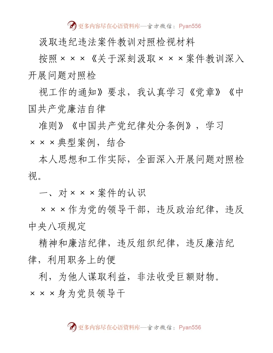 [发言] 党风廉政建设会议 - 深刻汲取违纪违法案件教训，强化自我监督意识.docx_第1页