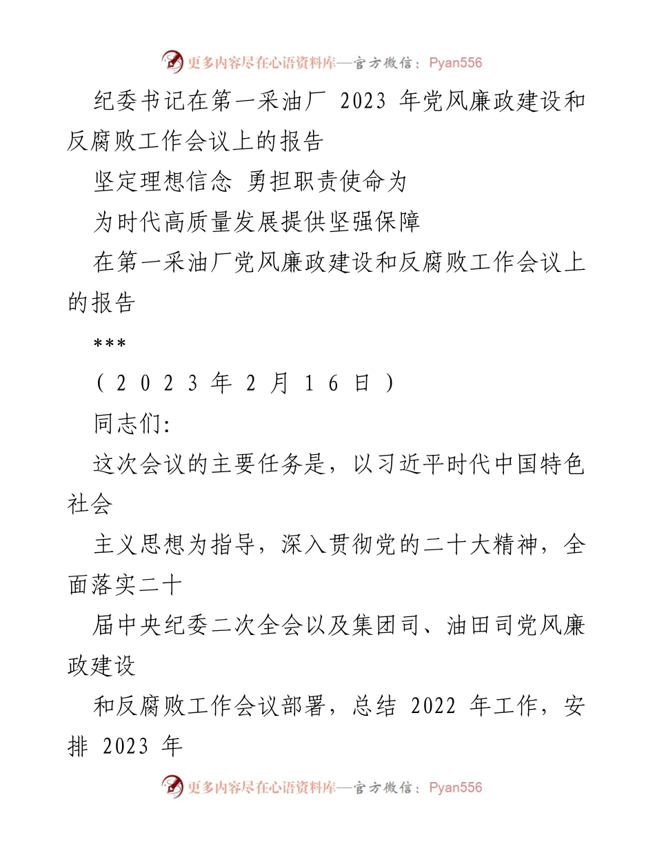 [发言] 党风廉政建设和反腐败工作会议 - 坚定信念，勇担使命，为高质量发展提供保障.docx_第1页