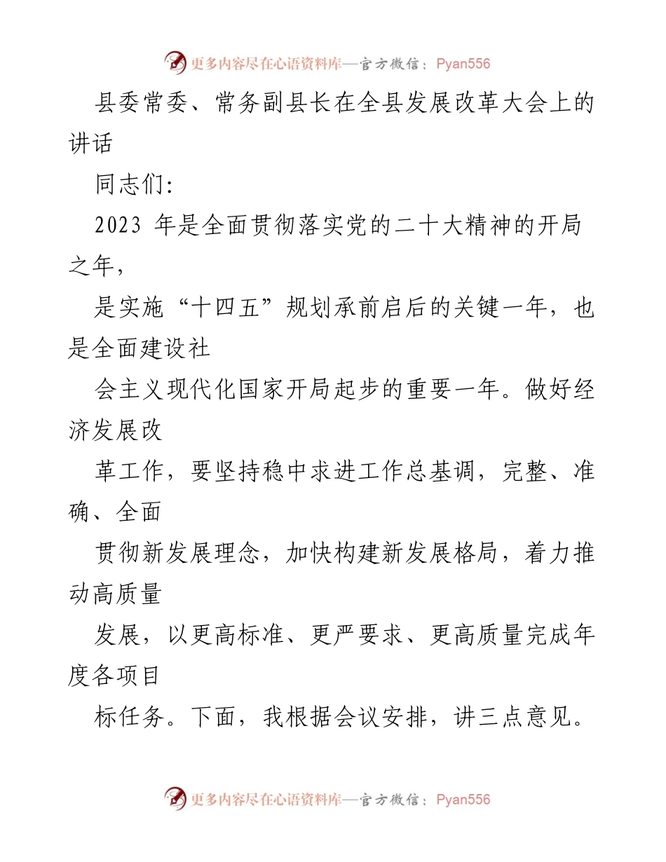 [发言] 全县发展改革大会 - 强调高质量发展与项目建设的重要性_1.docx_第1页