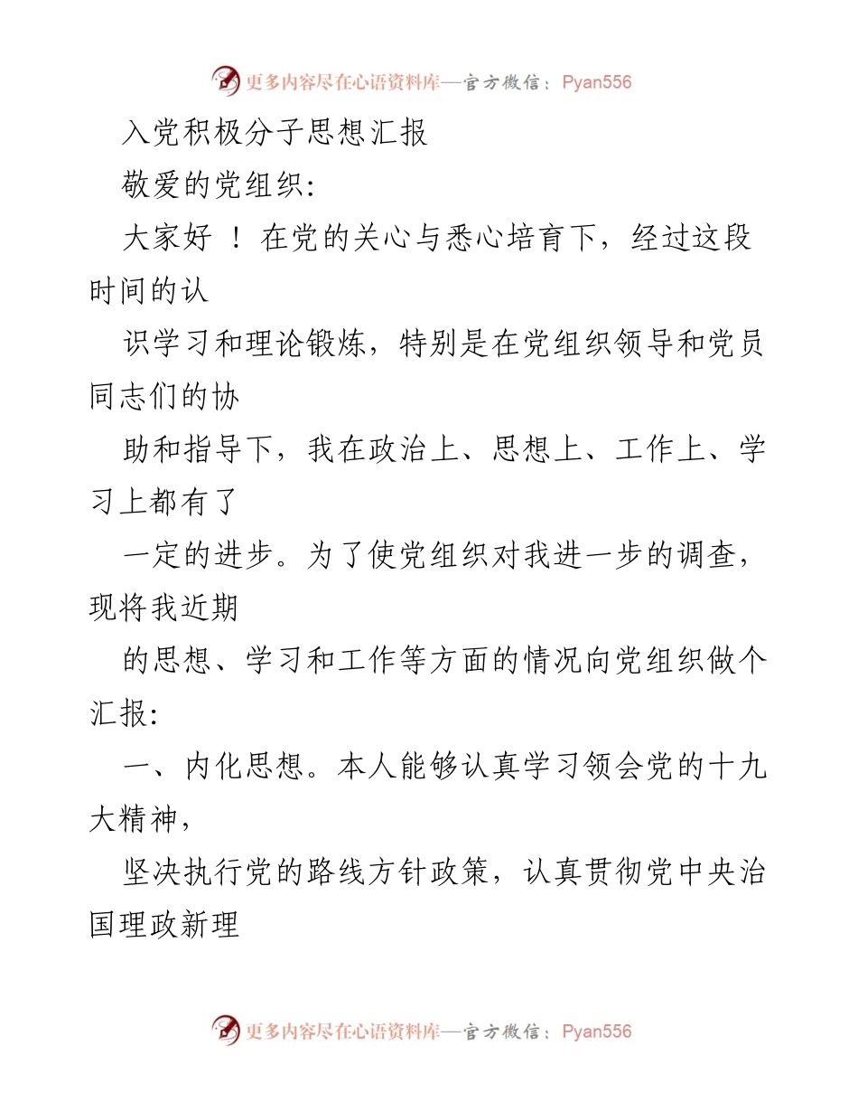 [发言] 入党积极分子思想汇报 - 坚定理想信念，提升自我素养.docx_第1页