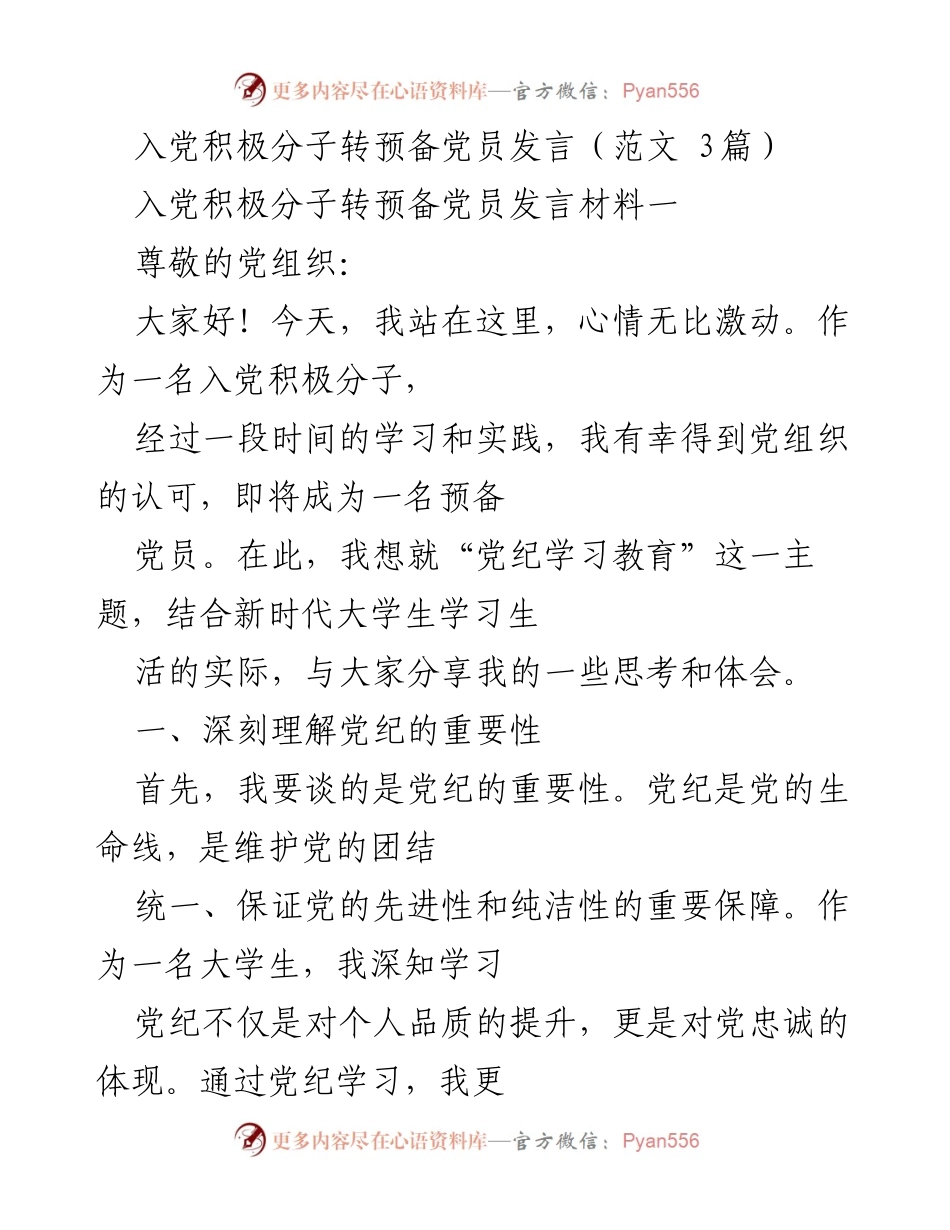 [发言] 入党积极分子转预备党员仪式 - 迈向预备党员的决心与实践.docx_第1页