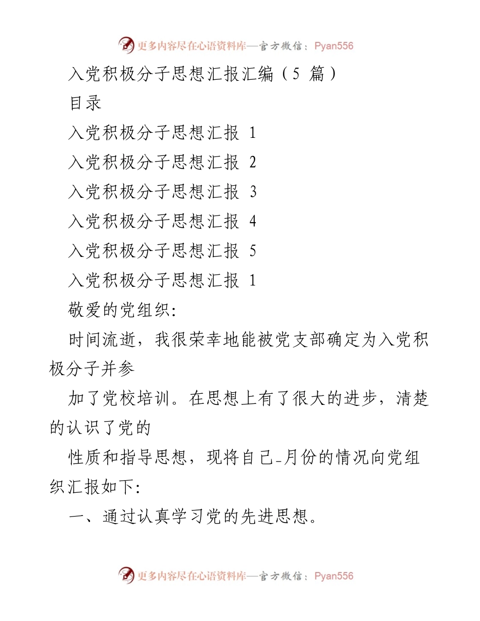 [发言] 入党积极分子思想汇报 - 入党积极分子的思想进步与责任担当.docx_第1页