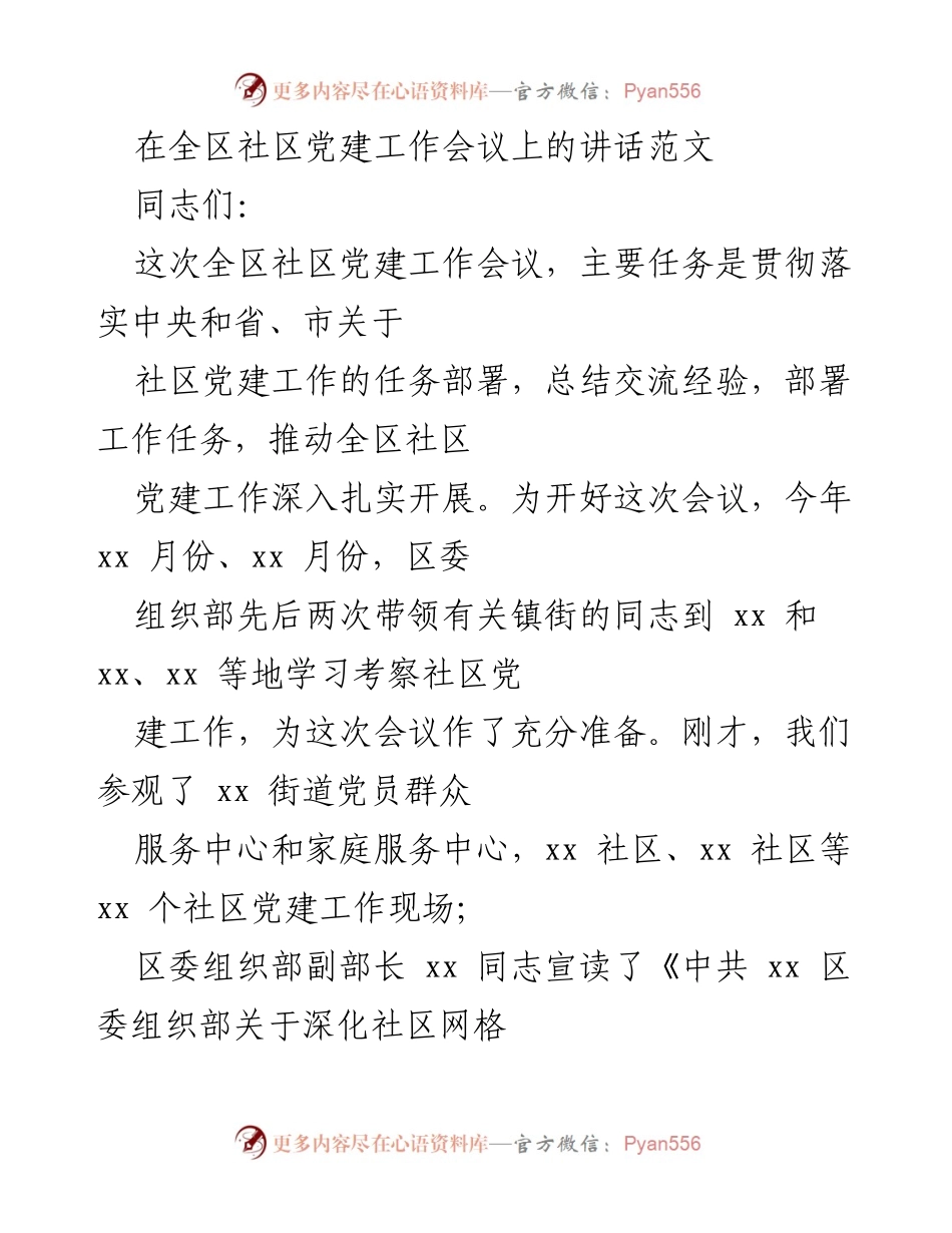 [发言] 全区社区党建工作会议 - 加强社区党建工作的重要性与紧迫性.docx_第1页